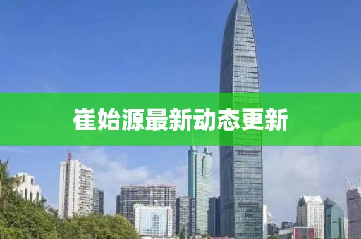 崔始源最新動態更新