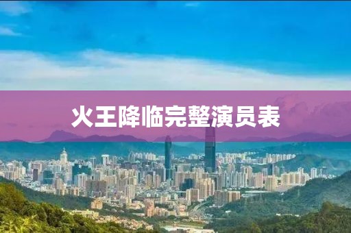 火王降臨完整演員表