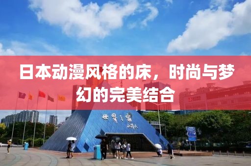 日本動漫風格的床，時尚與夢幻的完美結合