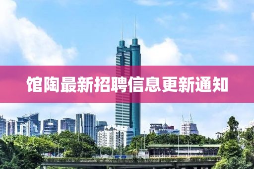 館陶最新招聘信息更新通知