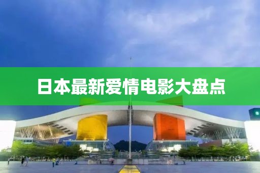 日本最新愛情電影大盤點