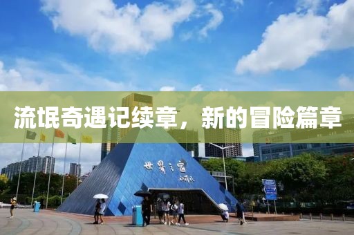 流氓奇遇記續章，新的冒險篇章