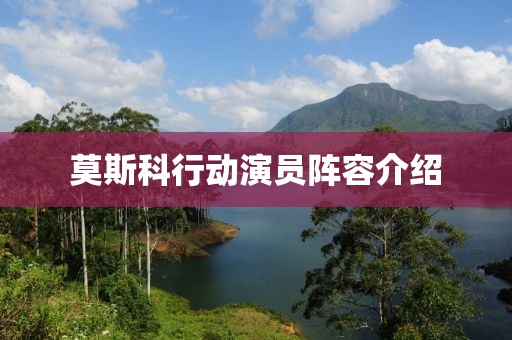 莫斯科行動演員陣容介紹