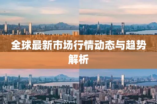全球最新市場行情動態與趨勢解析