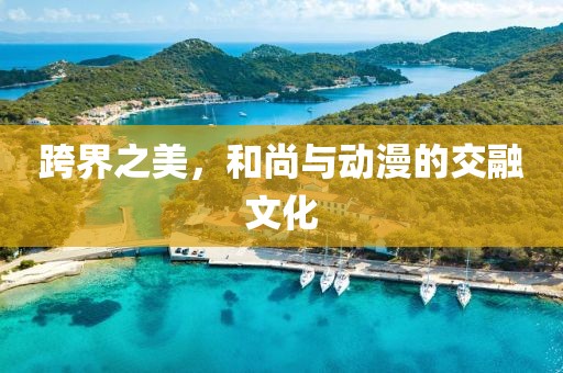 跨界之美，和尚與動漫的交融文化