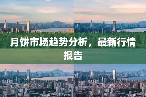 月餅市場趨勢分析，最新行情報告