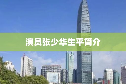 演員張少華生平簡介