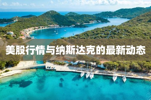 美股行情與納斯達克的最新動態