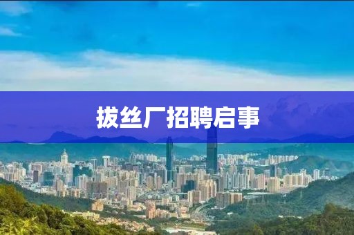 拔絲廠招聘啟事