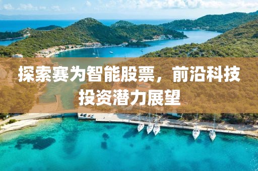 探索賽為智能股票，前沿科技投資潛力展望