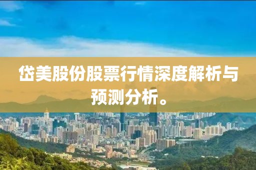 岱美股份股票行情深度解析與預測分析。