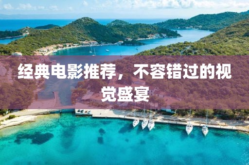 經典電影推薦，不容錯過的視覺盛宴