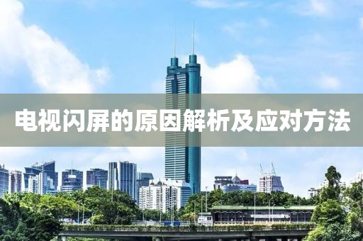 電視閃屏的原因解析及應對方法