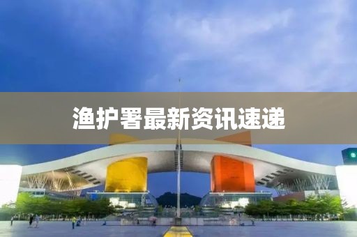 漁護署最新資訊速遞