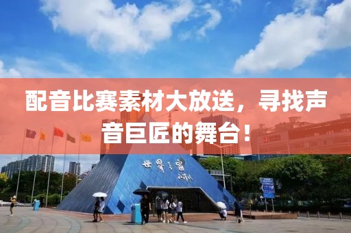 配音比賽素材大放送，尋找聲音巨匠的舞臺！
