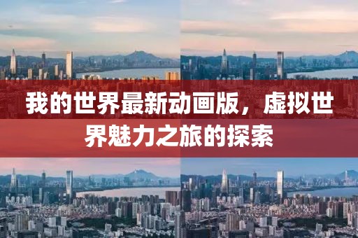 我的世界最新動畫版，虛擬世界魅力之旅的探索