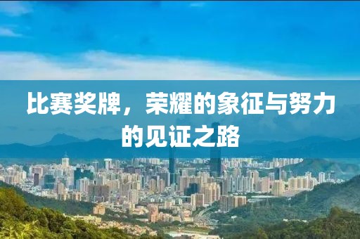 比賽獎牌，榮耀的象征與努力的見證之路