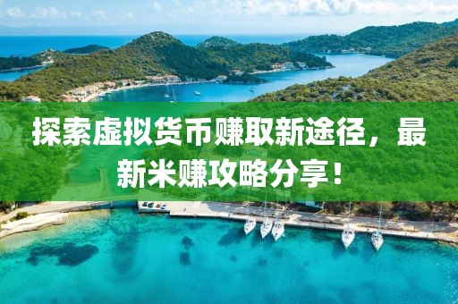 探索虛擬貨幣賺取新途徑，最新米賺攻略分享！