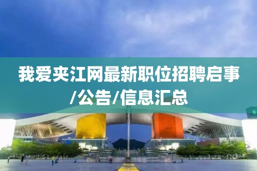 我愛夾江網最新職位招聘啟事/公告/信息匯總