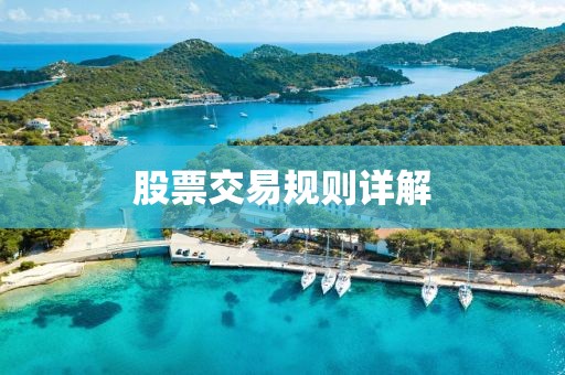 股票交易規則詳解