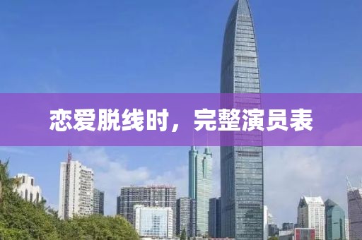戀愛脫線時，完整演員表