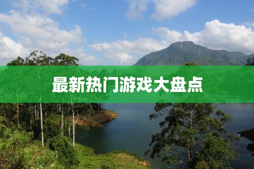最新熱門游戲大盤點