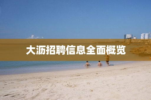 大瀝招聘信息全面概覽