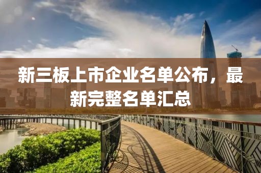 新三板上市企業名單公布，最新完整名單匯總