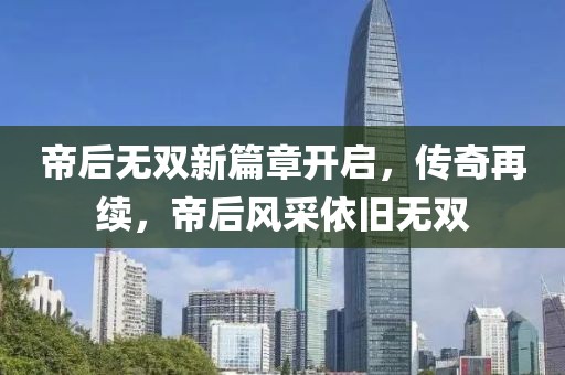 帝后無雙新篇章開啟，傳奇再續，帝后風采依舊無雙