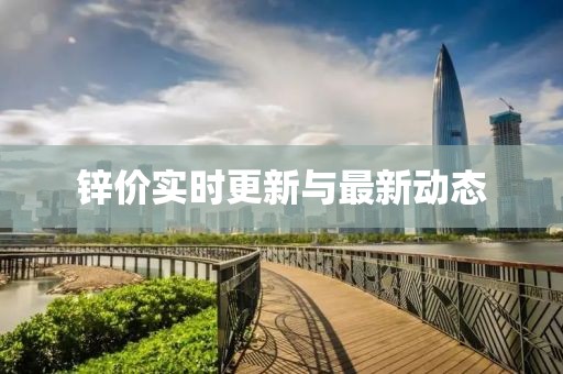 鋅價實時更新與最新動態