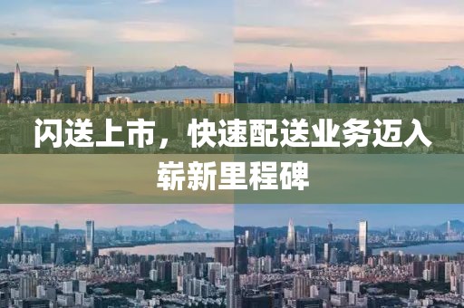 閃送上市，快速配送業務邁入嶄新里程碑