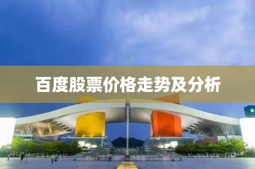百度股票價格走勢及分析
