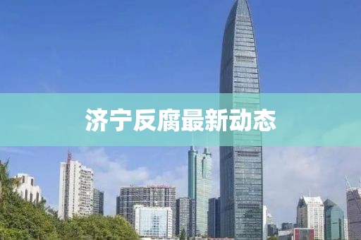 濟寧反腐最新動態