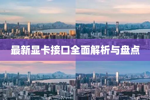 最新顯卡接口全面解析與盤點