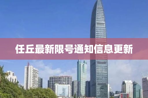 任丘最新限號通知信息更新
