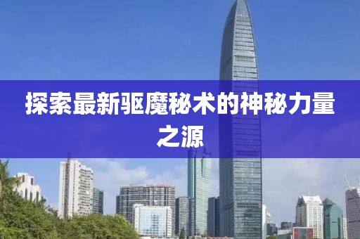探索最新驅魔秘術的神秘力量之源