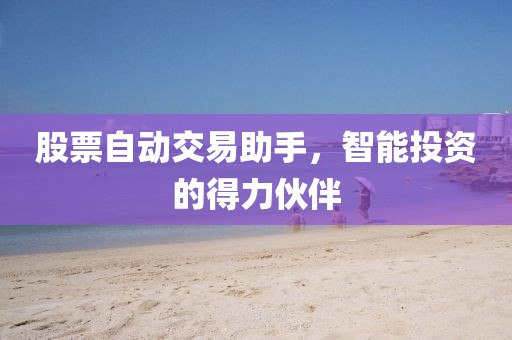 股票自動交易助手，智能投資的得力伙伴