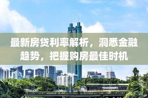 最新房貸利率解析，洞悉金融趨勢，把握購房最佳時機