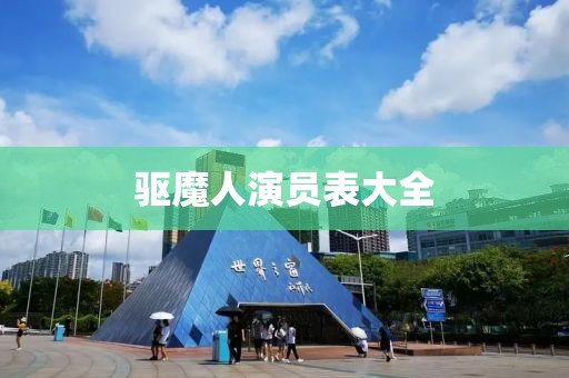 驅魔人演員表大全