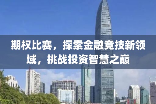 期權比賽，探索金融競技新領域，挑戰投資智慧之巔
