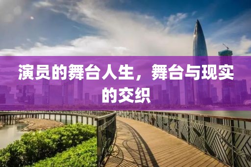 演員的舞臺人生，舞臺與現實的交織