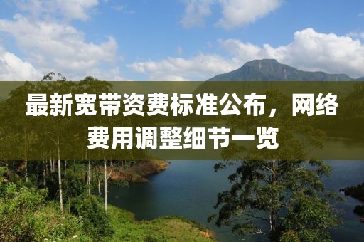 最新寬帶資費標準公布，網絡費用調整細節一覽
