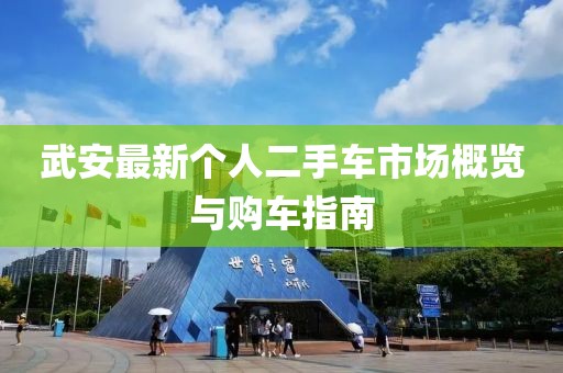 武安最新個人二手車市場概覽與購車指南