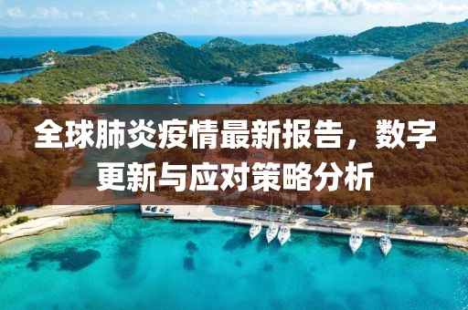 全球肺炎疫情最新報告，數字更新與應對策略分析
