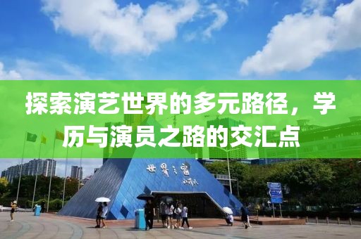 探索演藝世界的多元路徑，學歷與演員之路的交匯點