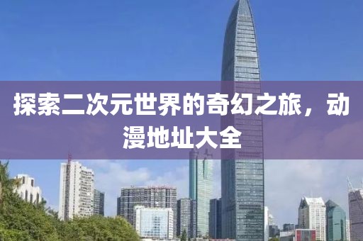 探索二次元世界的奇幻之旅，動漫地址大全