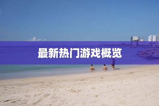 最新熱門游戲概覽