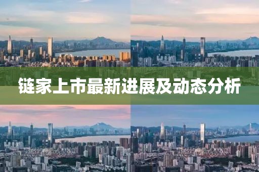 鏈家上市最新進展及動態分析
