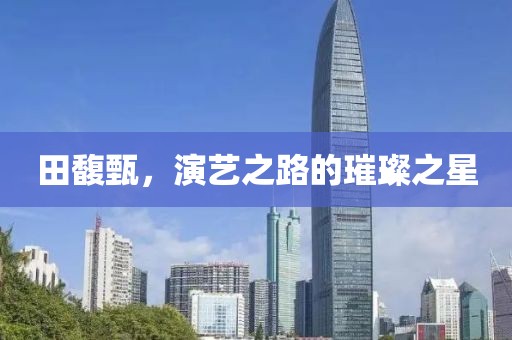 田馥甄，演藝之路的璀璨之星