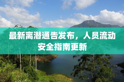 最新離潛通告發布，人員流動安全指南更新